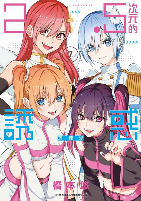 【電子書】2.5次元的誘惑(07) 0