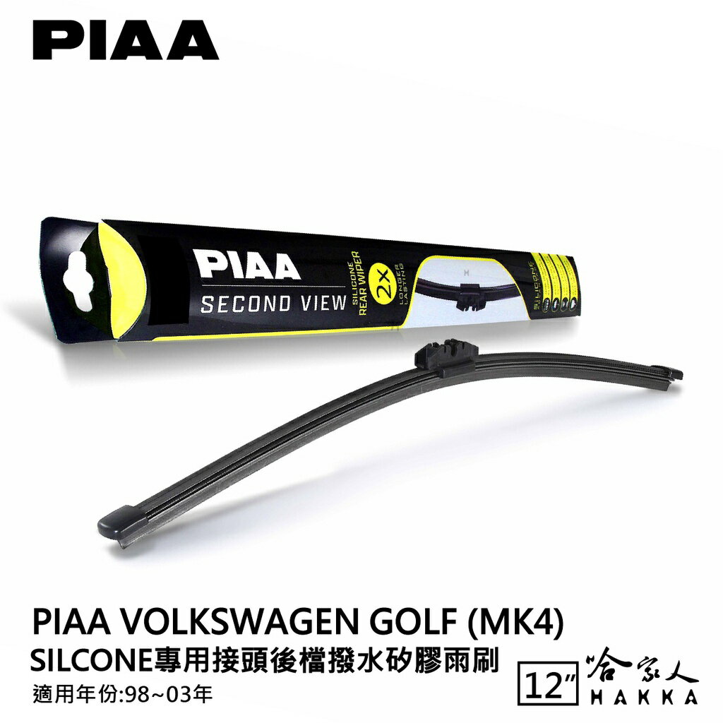 PIAA VW GOLF MK4 矽膠 後擋專用潑水雨刷 12吋 日本膠條 後擋雨刷 後雨刷 98-03年 四代 哈家人【樂天APP下單最高20%點數回饋】