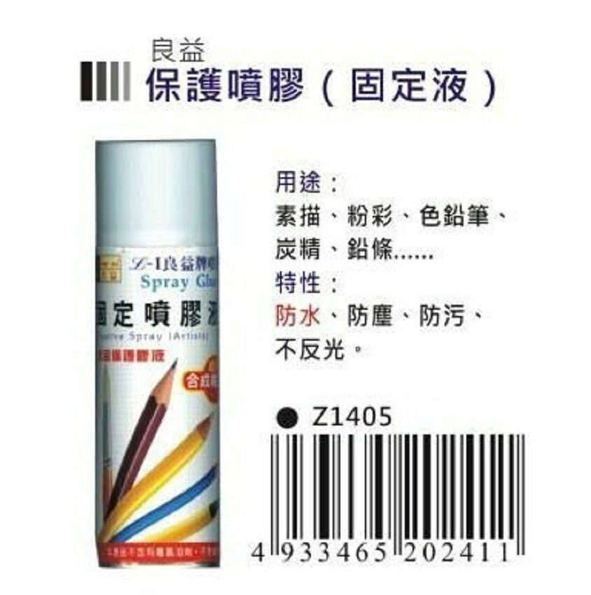AP.普思 良益 Z1405 保護噴膠 (固定液) (450ml)【APP滿額下單10%點數(單一帳號最高1000點)】9/30止