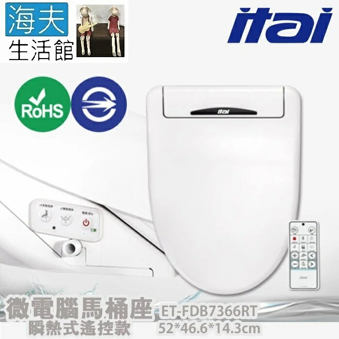 【海夫生活館】ITAI一太 瞬熱式遙控款 電腦馬桶座 520*466*143mm(ET-FDB7366RT)