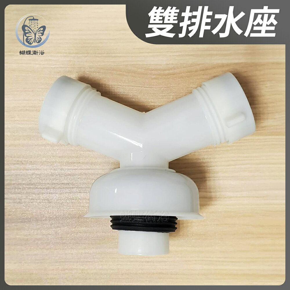 【洗衣機雙排水管】雙排水座