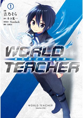 WORLD TEACHER 異世界式教育特務(01) | 拾書所