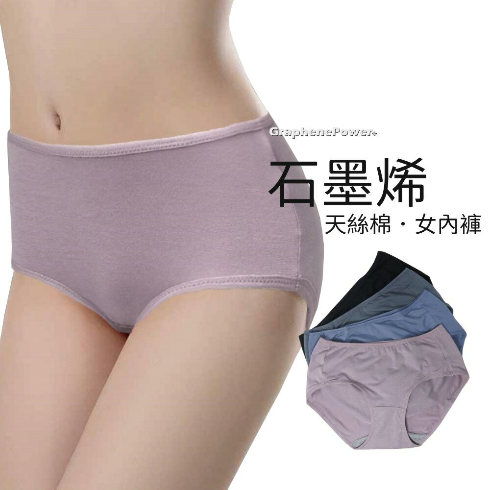 [零碼出清。台灣製] 石墨烯/石墨烯內褲/天絲內褲/女內褲 石墨烯涼爽天絲棉女內褲-四色《GP石墨烯內著系列》