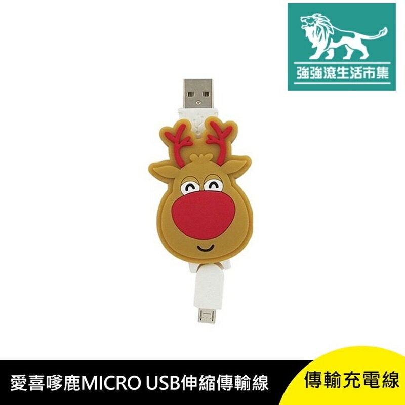 強強滾p-愛喜嗲鹿 MICRO USB 伸縮 傳輸 充電線 安卓
