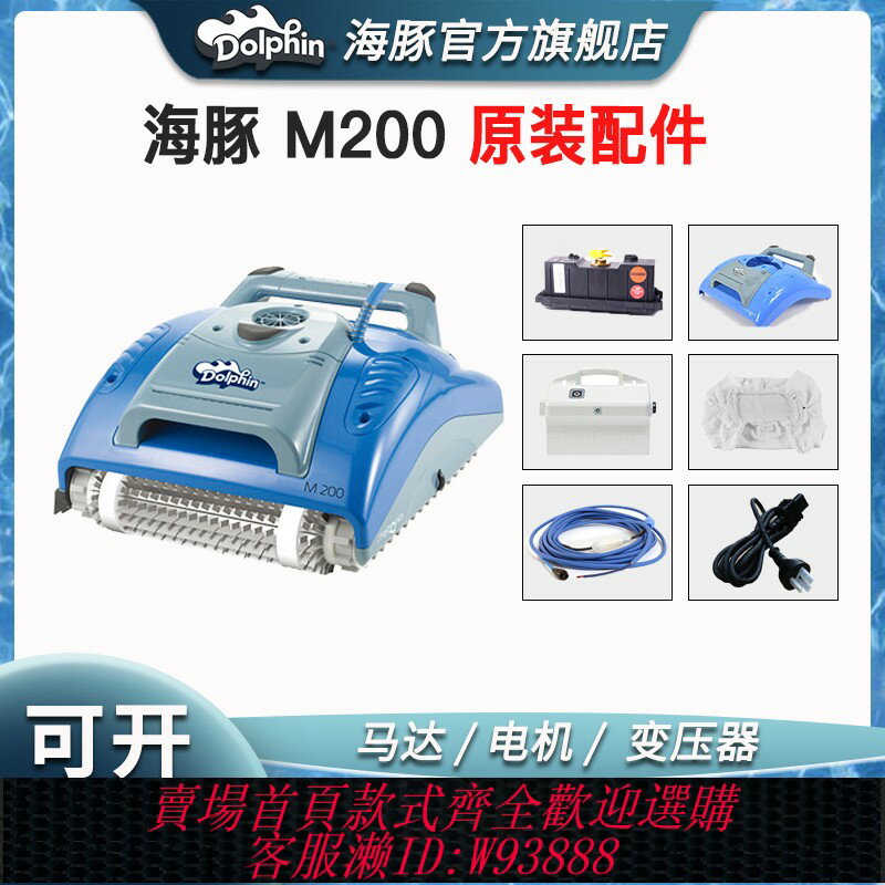 {臺灣公司貨 可打統編}海豚M200游泳池吸汙機全自動水龜變壓器馬達電纜線過濾袋皮帶配件
