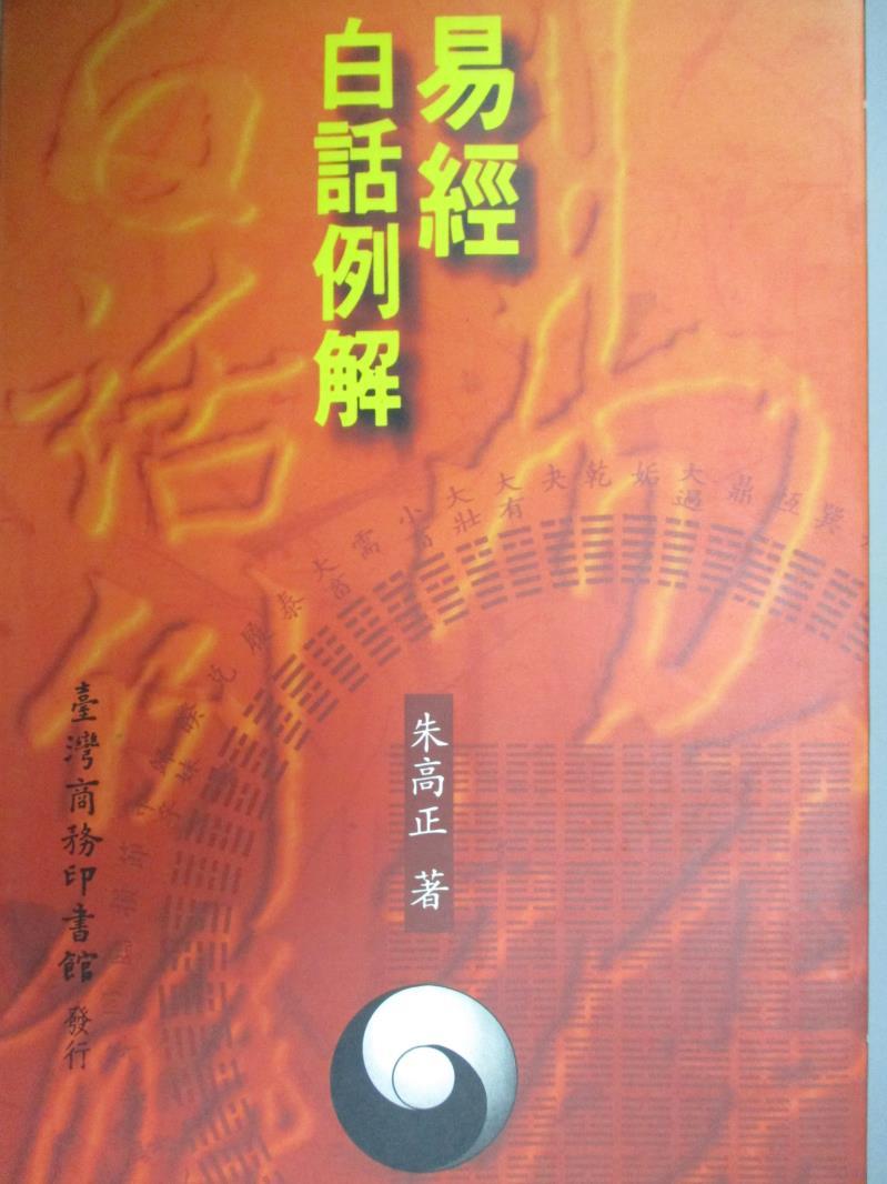 【書寶二手書T1／命理_IKS】易經白話例解_朱高正