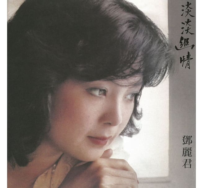 【停看聽音響唱片】【SACD】鄧麗君：淡淡幽情