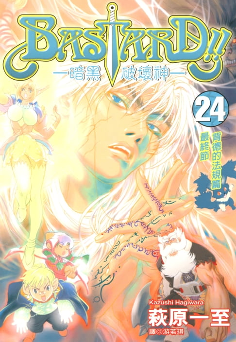 【電子書】BASTARD！！暗黑破壞神(24) 0