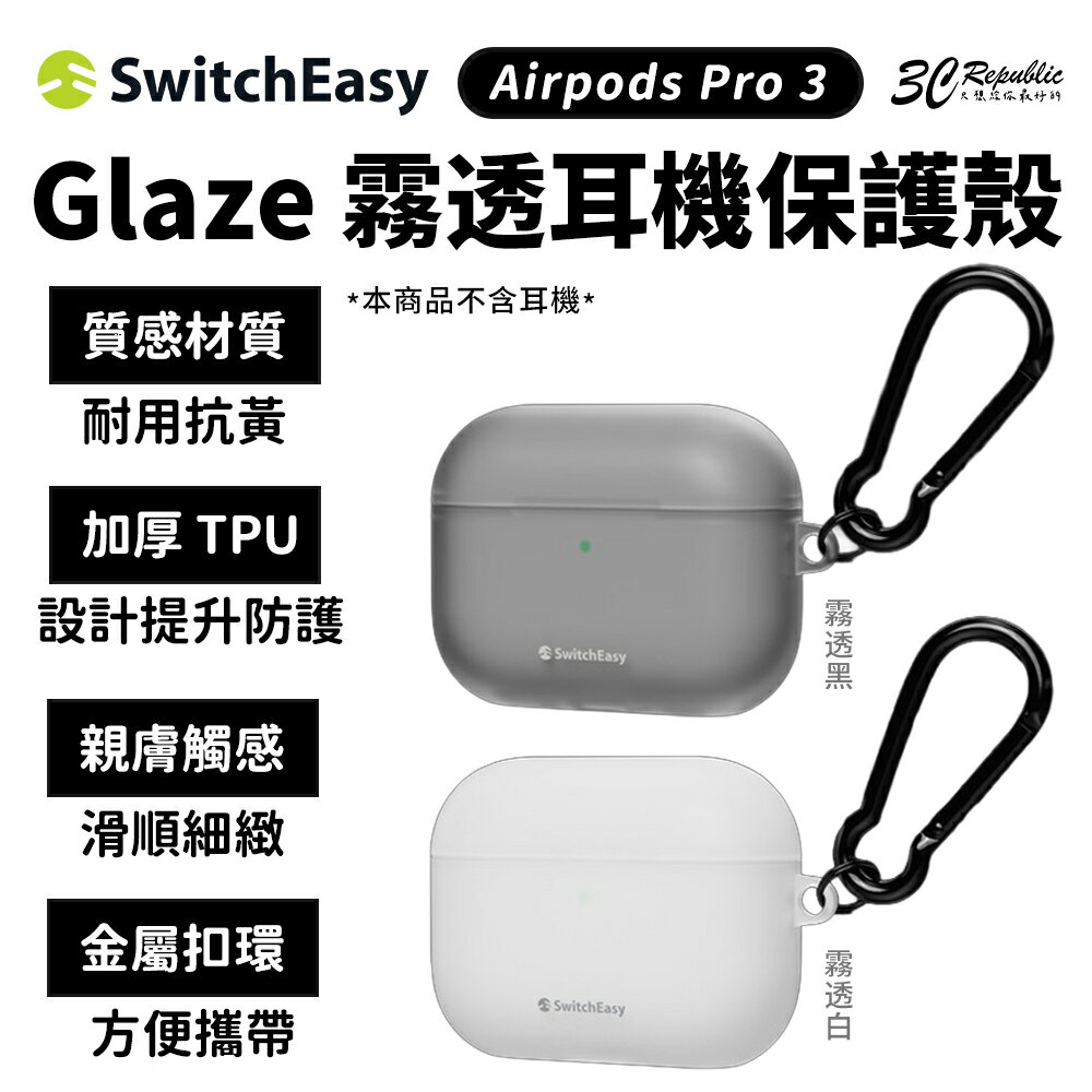 Glaze 霧透 TPU 抗黃 金屬扣環 無線充電 耳機殼 保護殼 AirPods Pro 3