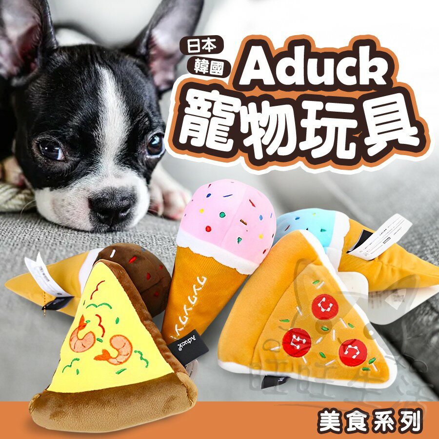 【樂寶館】Aduck 犬用玩具 寵物玩具 毛絨玩具 好吃零食系列 寵物用品 寵物陪伴玩具