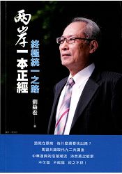 兩岸一本正經：終極統一之路 | 拾書所