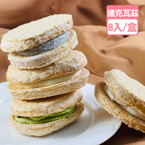 法式達克瓦茲(8入/盒)【龍泰(百佳)創意烘焙】 0