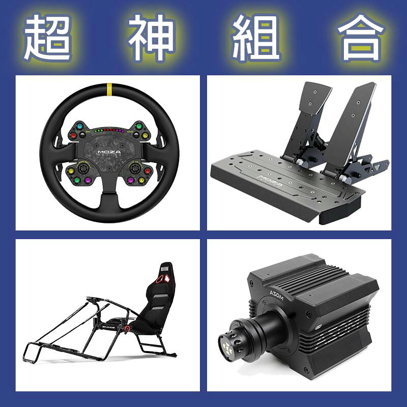 【超神組合】MOZA R12基座+RSV2盤面+SRP雙踏板+NLR GT LITE PRO賽車架