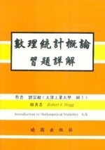 數理統計概論習題詳解(INTRODUCTION TO MATHEMATICAL STATISTICS ) (6版) HOGG  曉園