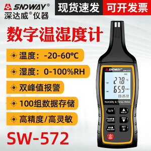 深達威SW-572溫濕度計手持式高精度溫度計濕度計溫濕表高靈敏度 全館八五折 交換好物