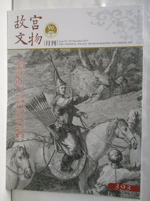 【書寶二手書T1／雜誌期刊 OWA】故宮文物月刊 393期 遺落的少作