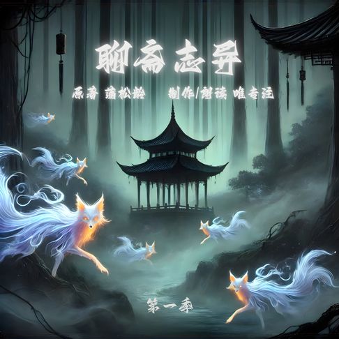 【有聲書】聊齋志異 第二版 第一季