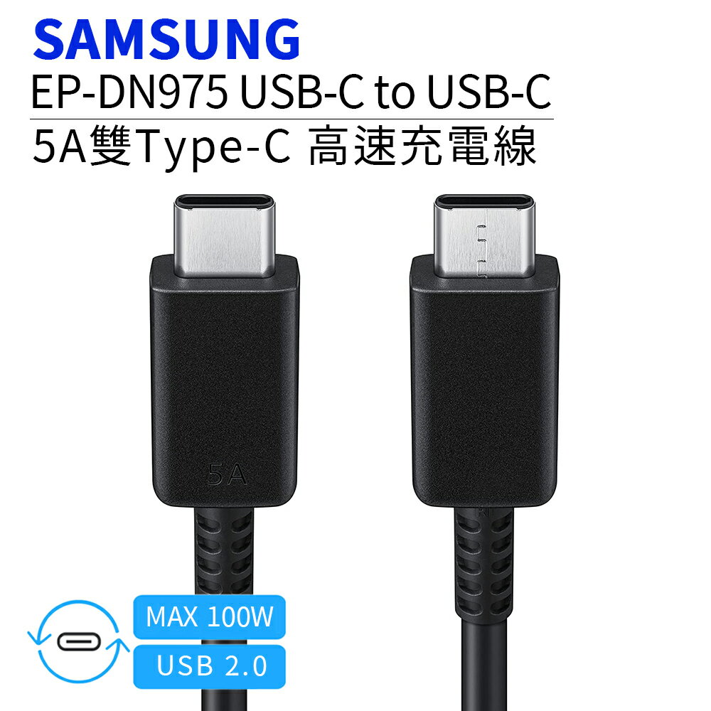 原廠線 Samsung三星 雙Type-C(USB-C)5A高速原廠傳輸線/充電線(EP-DN975) A13/A23/A53/A33/M13/M53/M33/Galaxy Z/S22/S21