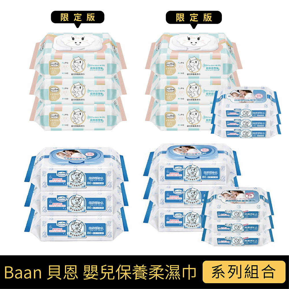 Baan 貝恩 嬰兒保養柔濕巾系列｜馬年限定款/一般款【悅兒園婦幼生活館】