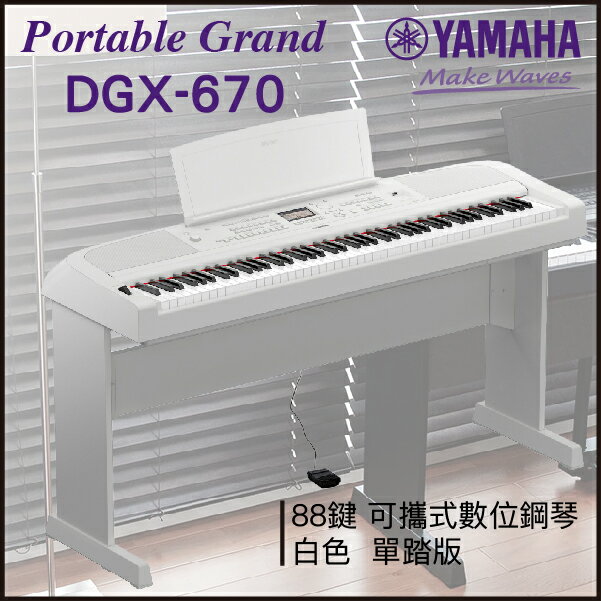 【非凡樂器】YAMAHA DGX-670 可攜式數位鋼琴/白色/單踏板/公司貨保固