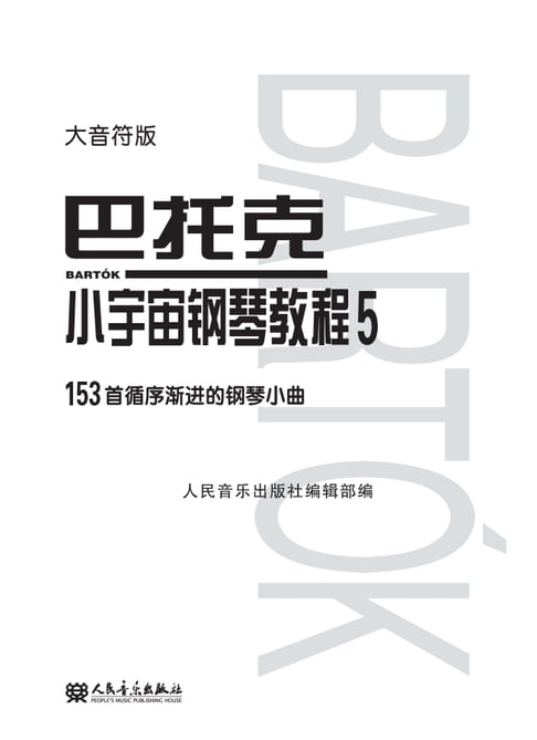 【電子書】巴託克小宇宙鋼琴教程：大音符版.5