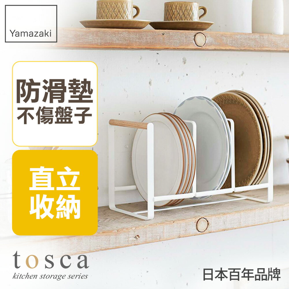 日本【Yamazaki】tosca3格盤架L★碗盤架/置物架/收納架/廚房收納
