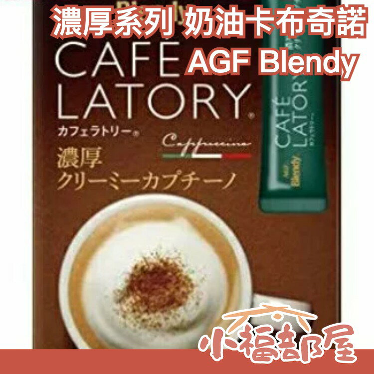 【濃厚系列 奶油卡布奇諾 42入】日本正品 AGF Blendy CAFE LATORY 濃厚香氣咖啡館【小福部屋】