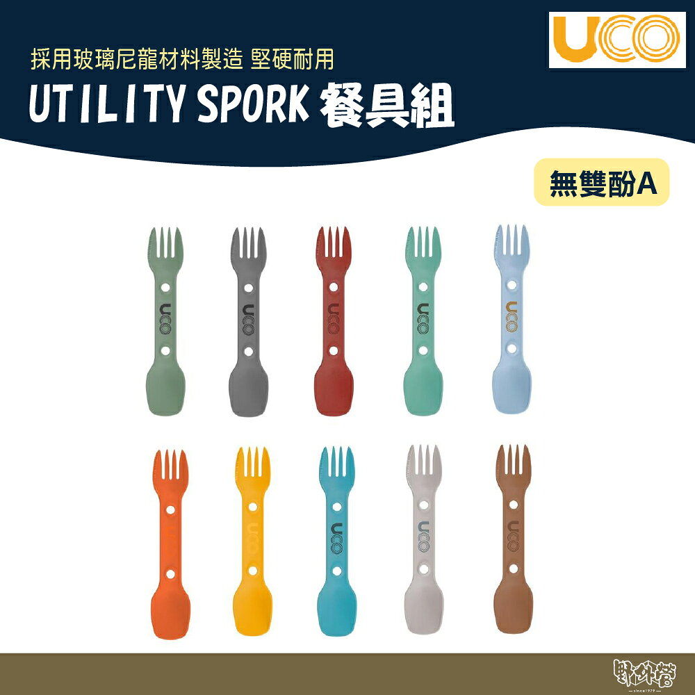 UCO UTILITY SPORK 餐具組【野外營】無雙酚A 戶外用餐具/輕便湯匙叉子 耐熱240度 (1組2入)