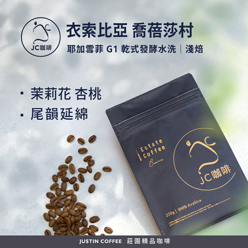 衣索比亞 耶加雪菲 喬蓓莎村 G1 乾式發酵水洗 咖啡豆1包│淺焙【JC咖啡】半磅(230g) 莊園咖啡 新鮮烘焙