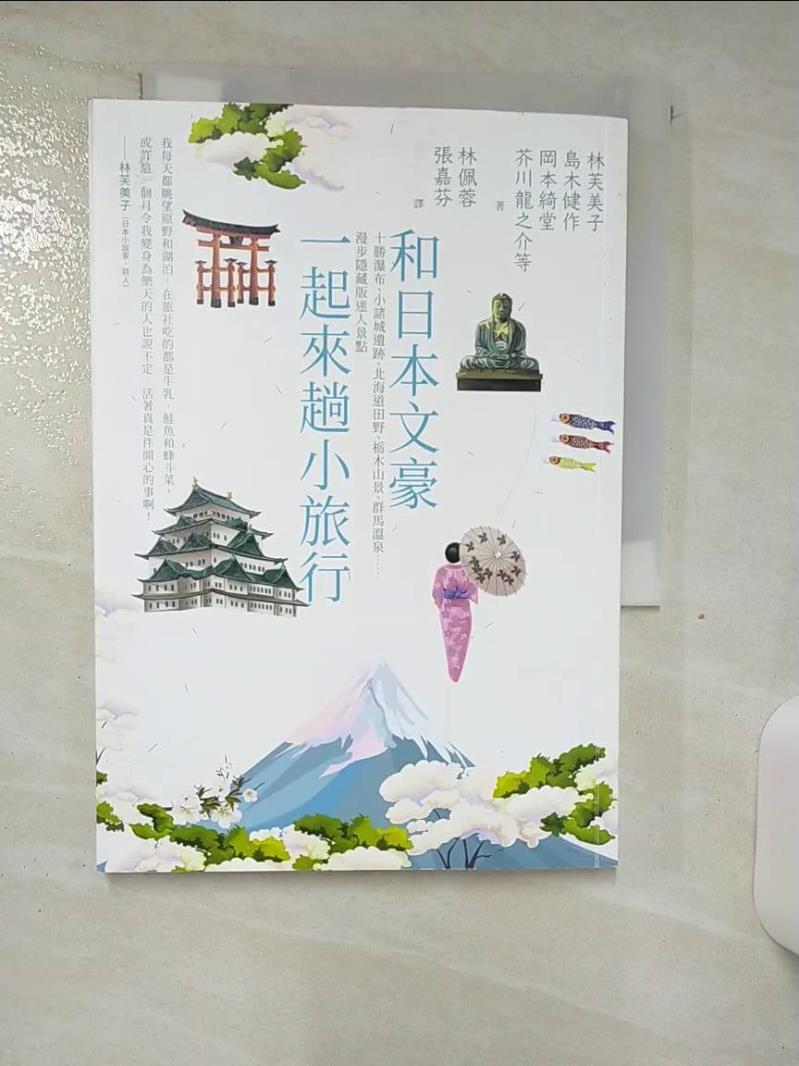 【書寶二手書T1／旅遊 AJJ】和日本文豪一起來趟小旅行：十勝瀑布、小諸城遺跡、北海道田野、?木山景、群馬溫泉……漫步隱藏版迷人景點 林芙美子, 島木健作, 巖野泡鳴, 田山花袋, 島崎藤村, 岡本綺堂, ?田秋聲, 若杉鳥子, 芥川龍之介, ?光利一, 北原白秋, 吉田絃二郎, 林佩蓉, 張