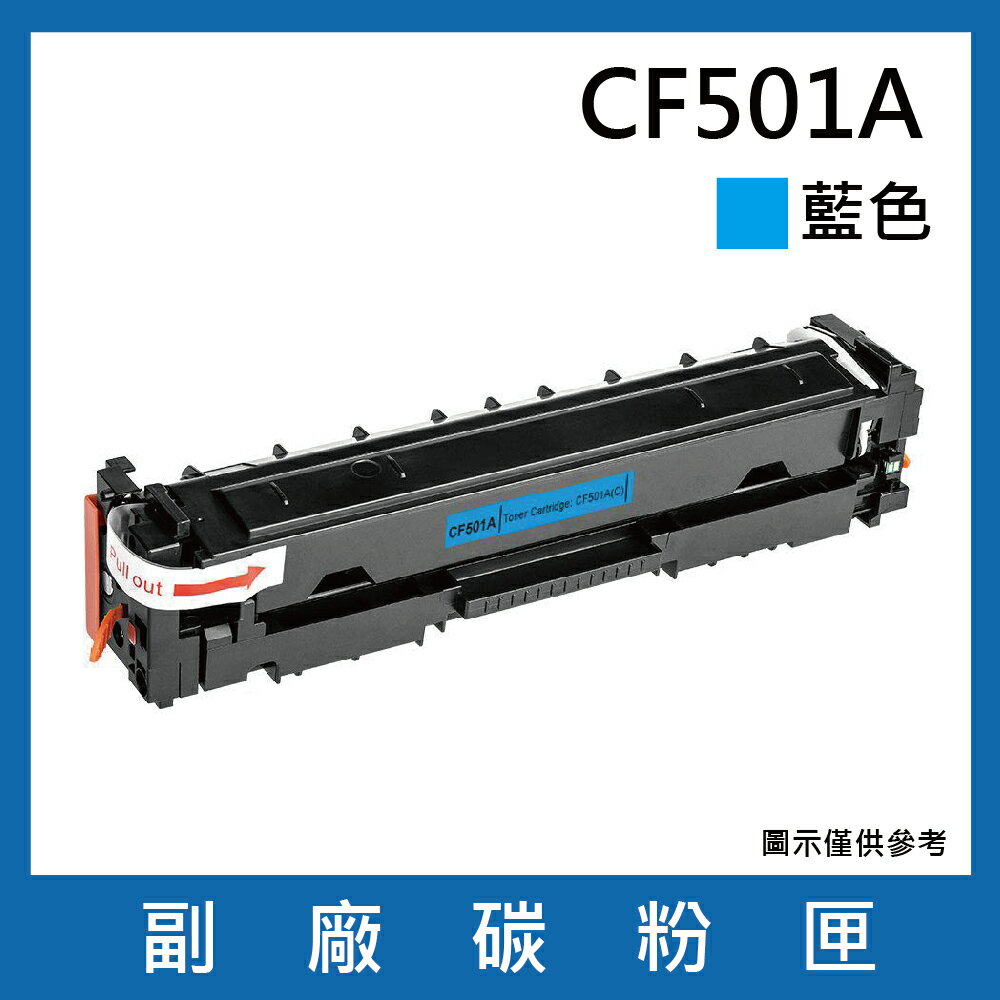 HP CF501A副廠藍色碳粉匣/適用機型HP Color LaserJet Pro M254dn / M254dw / M254nw
