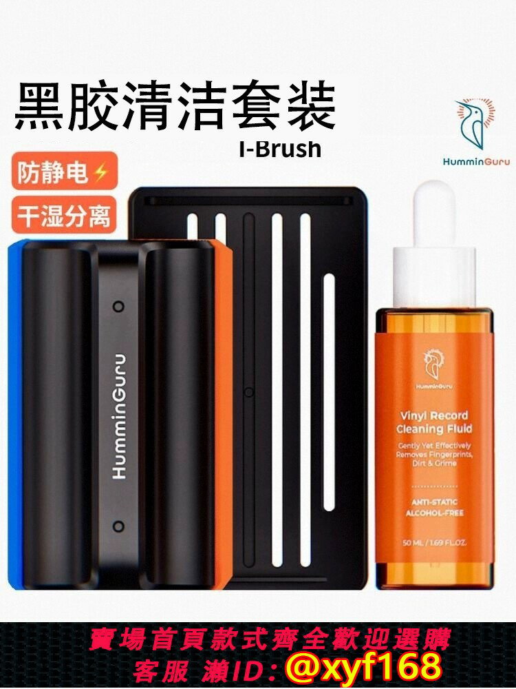 {臺灣公司貨 可打統編}HumminGuru黑膠唱片清潔套裝清洗液劑防靜電無酒精LP清理刷清洗掃