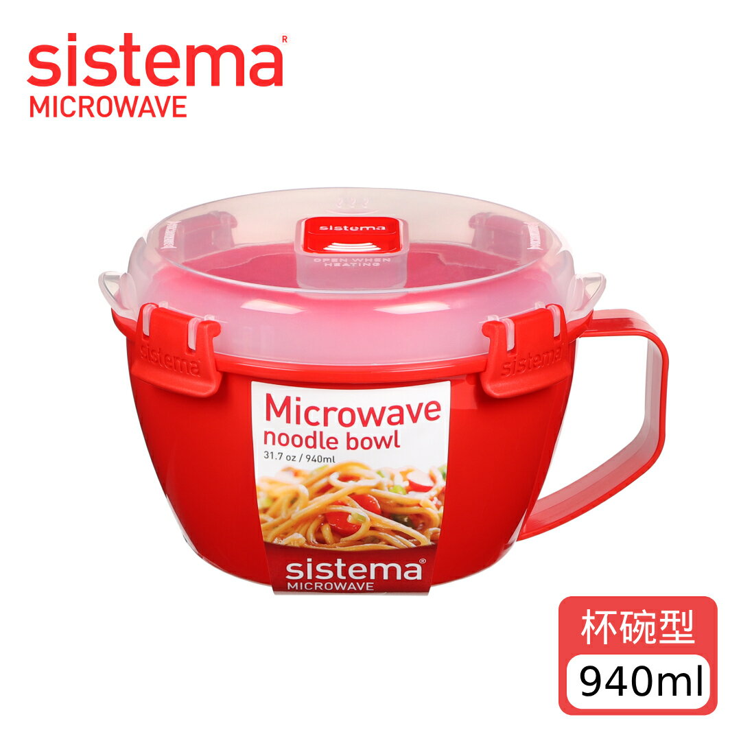 SISTEMA MICROWAVE 可微波保鮮盒杯碗型940ml (不挑色/款)【A436803】【不囉唆】