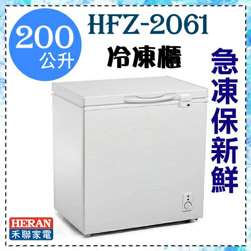 <br/><br/>  【HERAN禾聯】 高效冷流 四星急凍200L臥式冷凍櫃《HFZ-2061》<br/><br/>