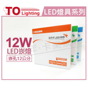 TOA東亞 LDL152-12AAL/H LED 12W 3000K 黃光 全電壓 12cm 崁燈 _ TO430210