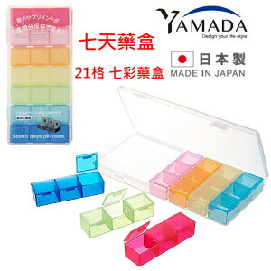 asdfkitty*日本製 七天藥盒-21格 攜帶式七彩藥盒 迴紋針戒指項鍊耳環 飾品收納盒-YAMADA 正版商品