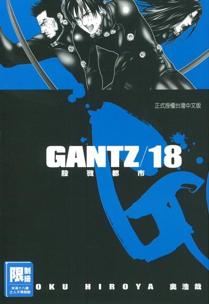 GANTZ殺戮都市 18.【城邦讀書花園】