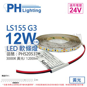 PHILIPS飛利浦 LS155 G3 LED 12W 3000K 黃光 24V 5m 燈帶 燈條 軟條燈_PH520537