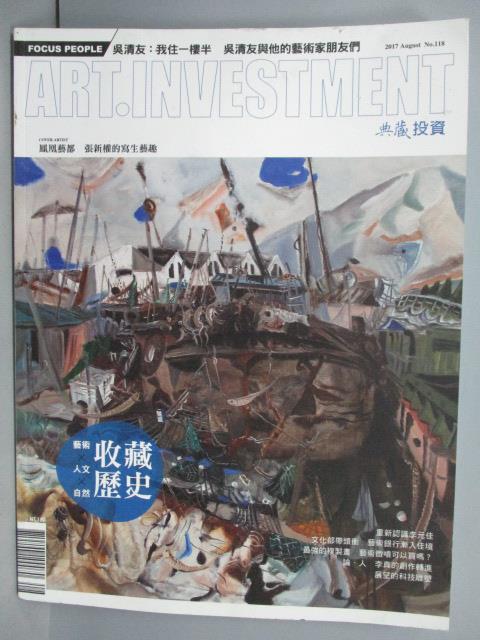 【書寶二手書T1／雜誌期刊_PCG】典藏投資_118期_收藏歷史等