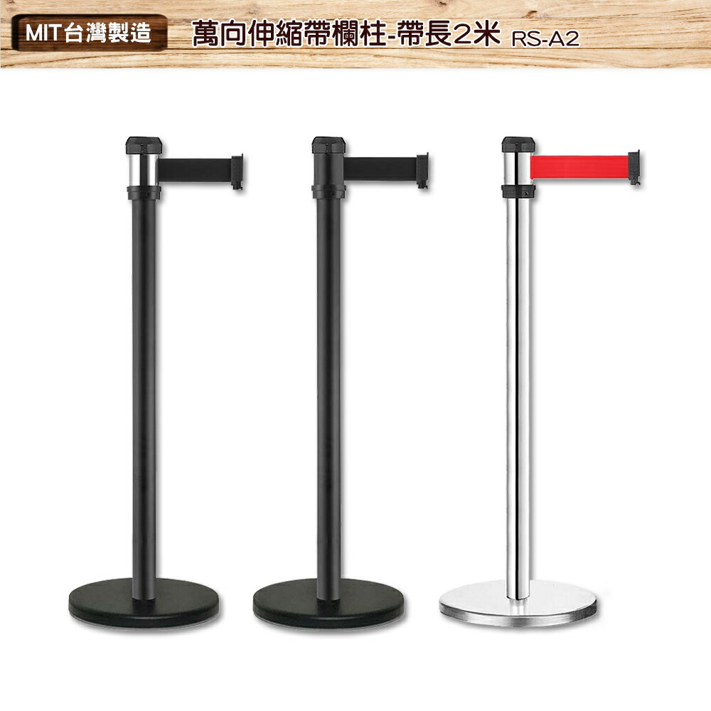 萬向伸縮帶欄柱 RS-A2 系列 紅龍柱 欄柱 帶長2米 伸縮圍欄 不銹鋼圍欄 伸縮欄柱 臺灣製造