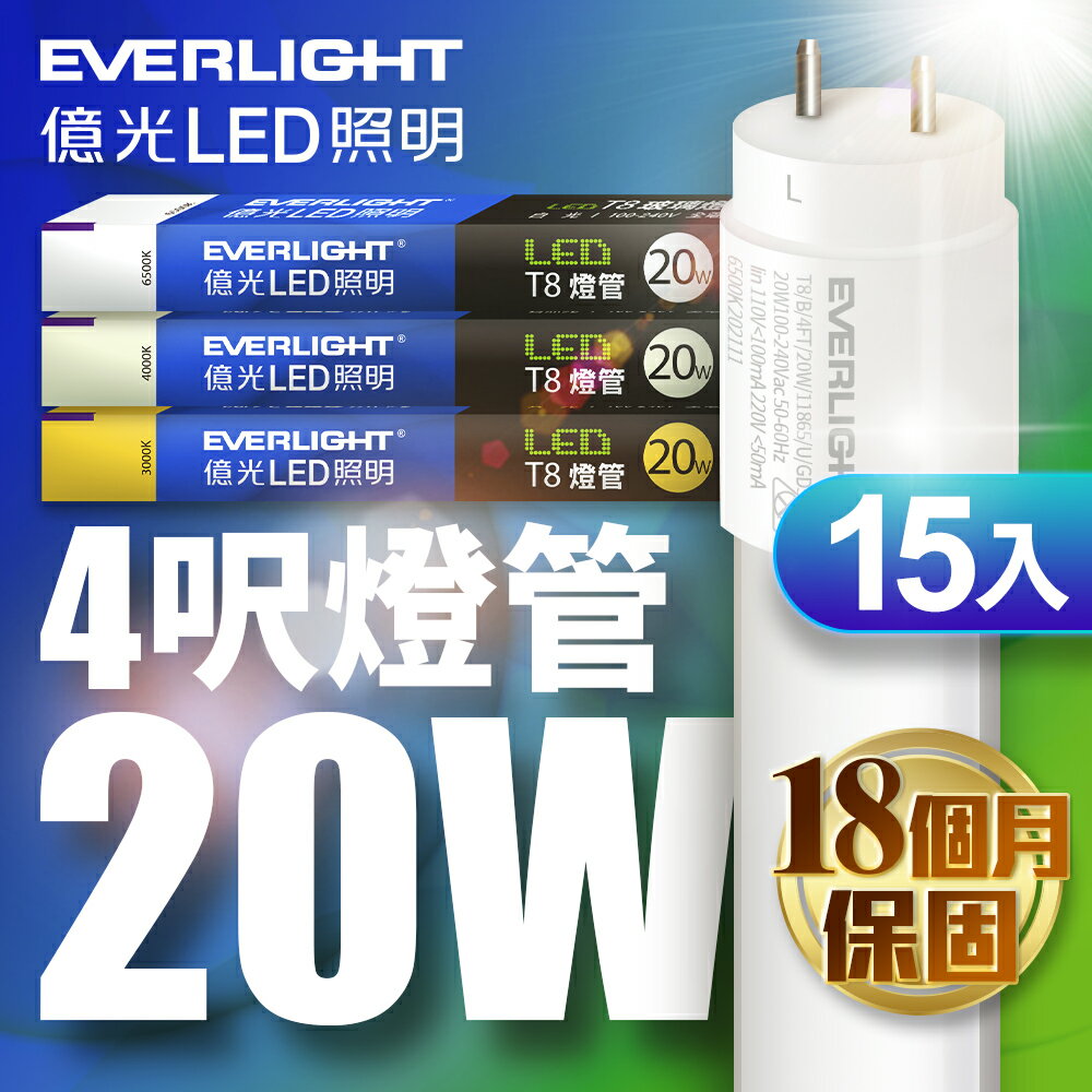 【EVERLIGHT億光】15入組 二代 4呎20W LED玻璃燈管T8 保固18個月(白光/黃光/自然光)