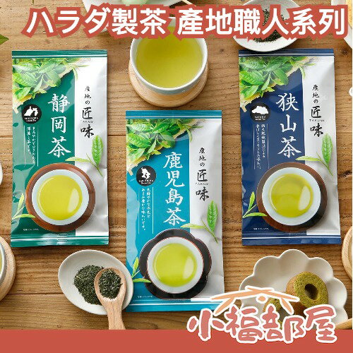 日本製 ハラダ製茶 静岡縣產 70g 產地職人系列 綠茶 煎茶 茶葉 下午茶 日本茶【小福部屋】