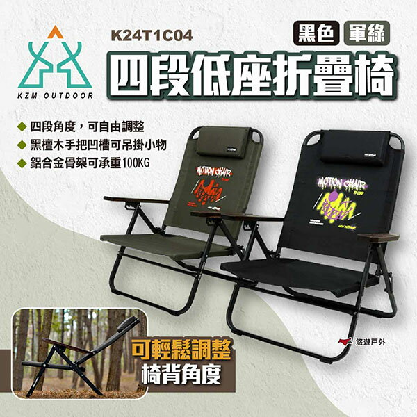 【KZM】四段低座折疊椅 二色 K24T1C04 四段折疊椅 低座椅 露營椅 便攜椅 休閒椅 戶外 露營 悠遊戶外