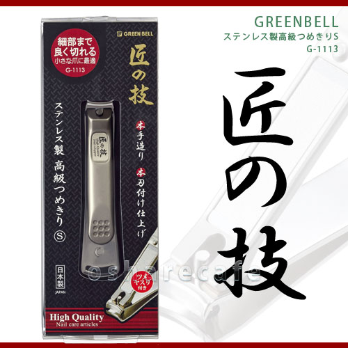 匠の技 GREEN BELL/日本製 高級不鏽鋼指甲剪/SG-1113。1色。(831)日本必買代購/日本樂天