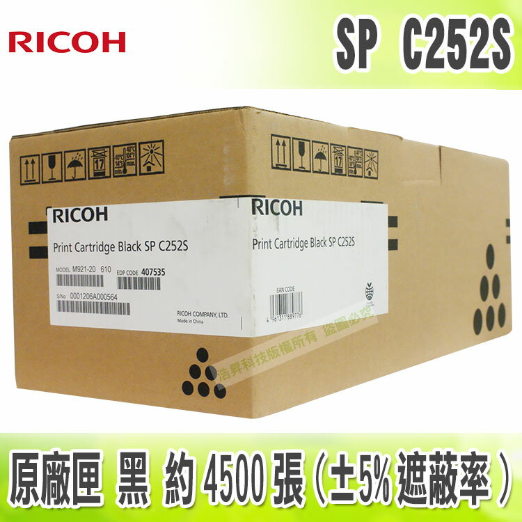 【浩昇科技】Ricoh SP C252S 黑 原廠碳粉匣 C252DN / C252SF