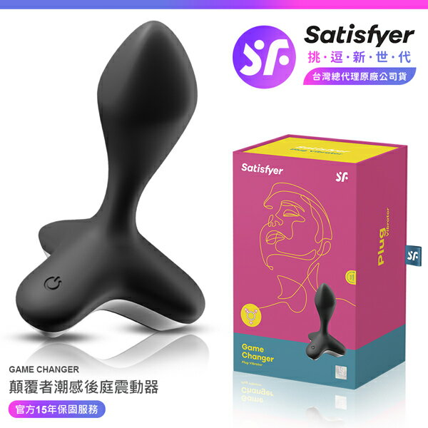 超值★ 【 15年保固 】 Satisfyer Game Changer 顛覆者 潮感後庭震動器 黑 情趣用品 按摩棒 自慰器