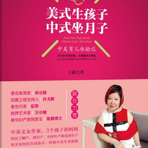 【有聲書】美式生孩子中式坐月子 American-Style Birth Chinese-Style After-Birth 0
