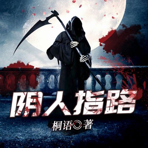 【有聲書】陰人指路2 0