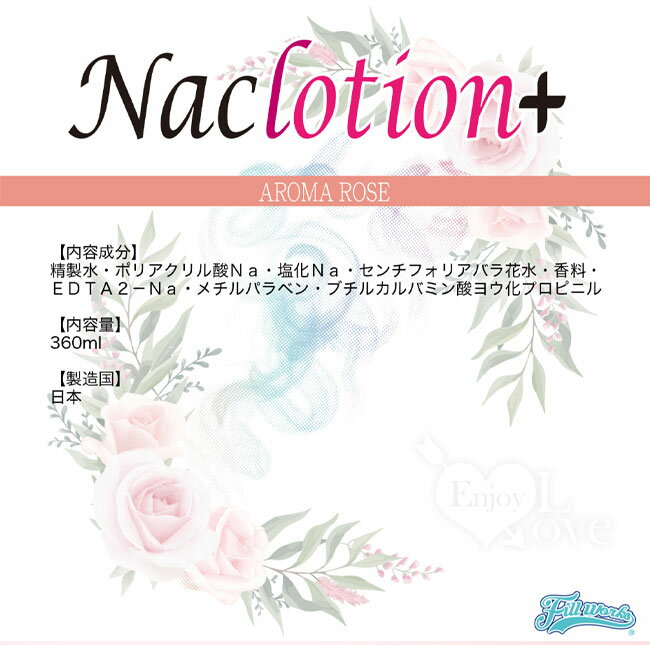 【送清潔粉】日本fillworks ‧ NaClotion+玫瑰花香高粘度潤滑液 360ml