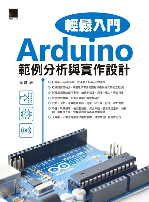 【電子書】Arduino輕鬆入門：範例分析與實作設計